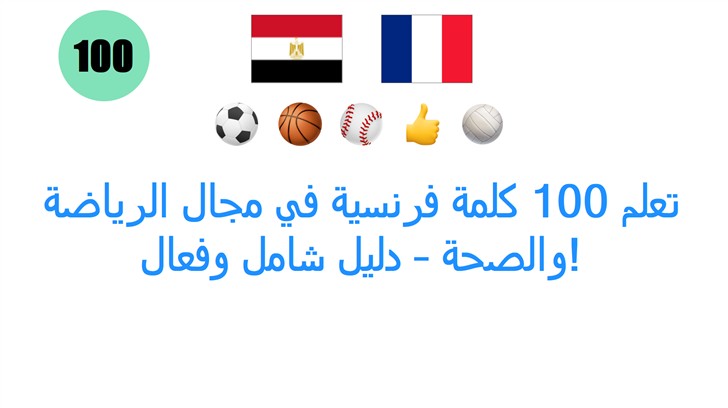 تعلم 100 كلمة فرنسية في مجال الرياضة والصحة – دليل شامل وفعال!